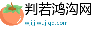 判若鸿沟网